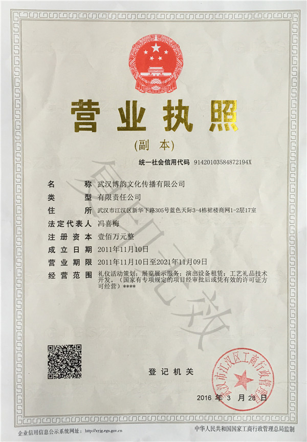 武漢博韻文化傳播有限公司營業執照
